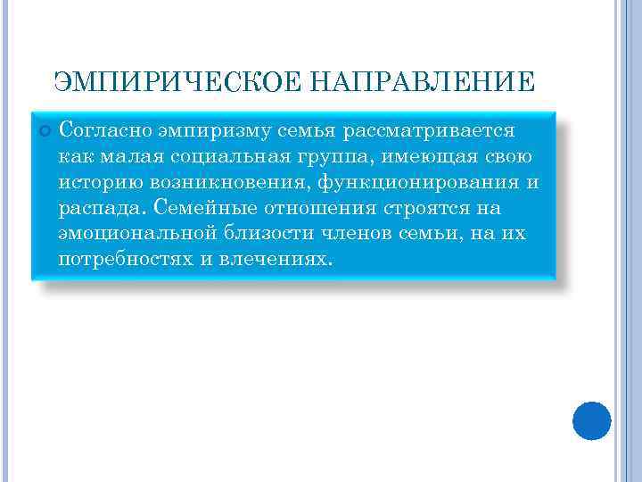 ЭМПИРИЧЕСКОЕ НАПРАВЛЕНИЕ Согласно эмпиризму семья рассматривается как малая социальная группа, имеющая свою историю возникновения,