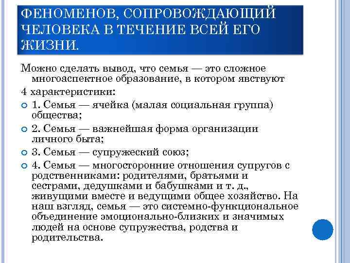 СЕМЬЯ — ВАЖНЕЙШИЙ ИЗ ФЕНОМЕНОВ, СОПРОВОЖДАЮЩИЙ ЧЕЛОВЕКА В ТЕЧЕНИЕ ВСЕЙ ЕГО ЖИЗНИ. Можно сделать