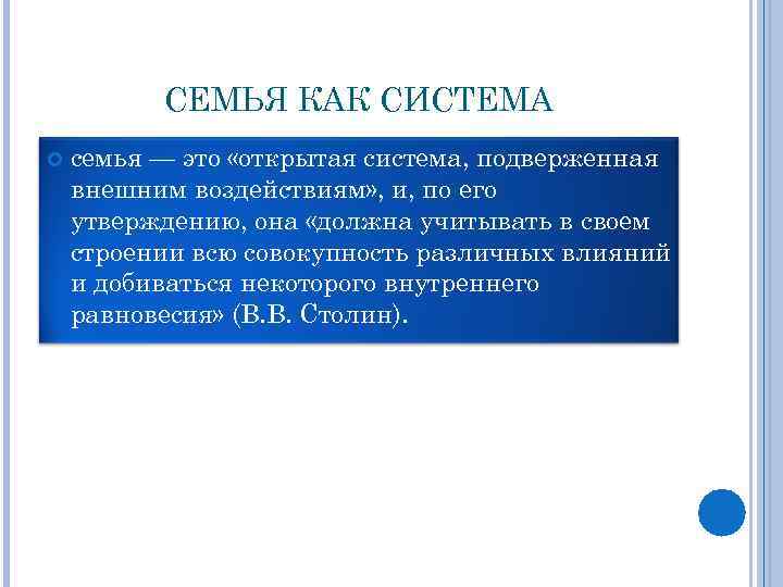 СЕМЬЯ КАК СИСТЕМА семья — это «открытая система, подверженная внешним воздействиям» , и, по