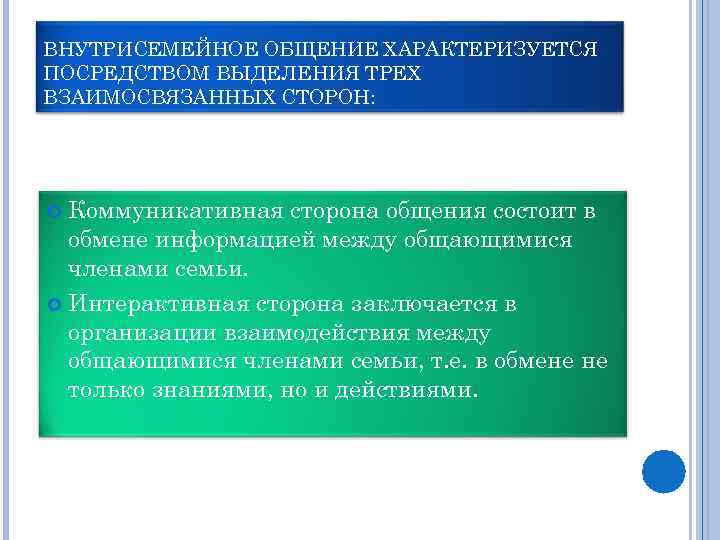 ВНУТРИСЕМЕЙНОЕ ОБЩЕНИЕ ХАРАКТЕРИЗУЕТСЯ ПОСРЕДСТВОМ ВЫДЕЛЕНИЯ ТРЕХ ВЗАИМОСВЯЗАННЫХ СТОРОН: Коммуникативная сторона общения состоит в обмене