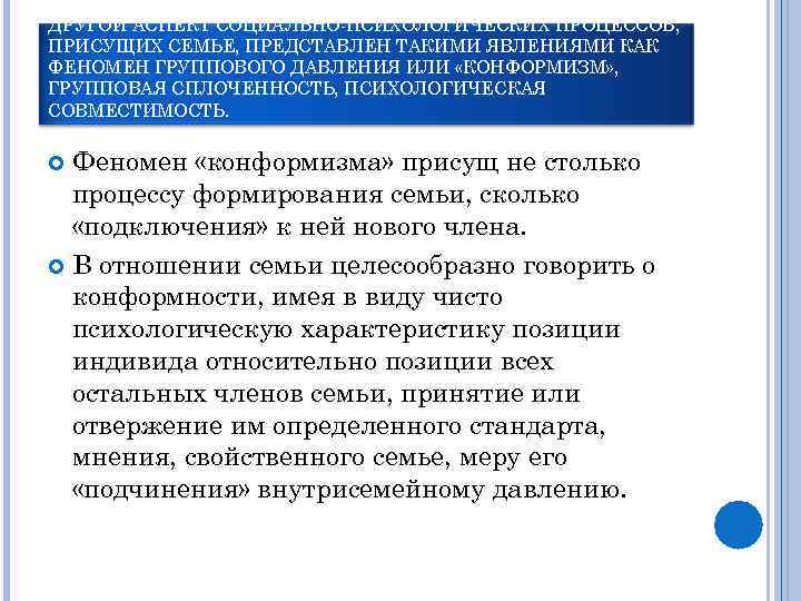 ДРУГОЙ АСПЕКТ СОЦИАЛЬНО-ПСИХОЛОГИЧЕСКИХ ПРОЦЕССОВ, ПРИСУЩИХ СЕМЬЕ, ПРЕДСТАВЛЕН ТАКИМИ ЯВЛЕНИЯМИ КАК ФЕНОМЕН ГРУППОВОГО ДАВЛЕНИЯ ИЛИ