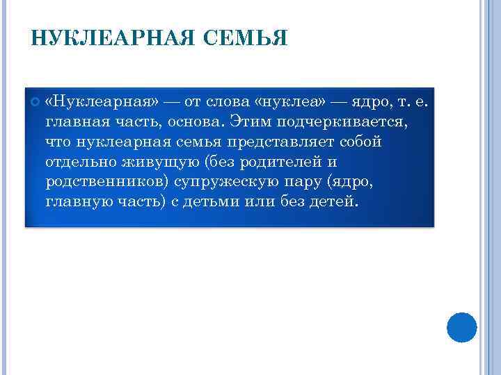 Выберите верные суждения о нуклеарной семье