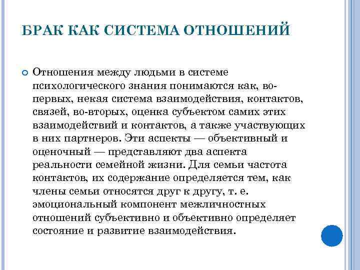 БРАК КАК СИСТЕМА ОТНОШЕНИЙ Отношения между людьми в системе психологического знания понимаются как, вопервых,