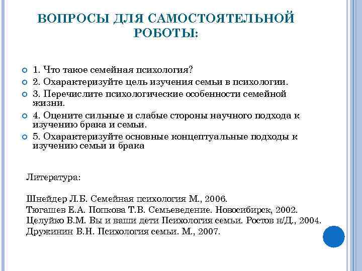 ВОПРОСЫ ДЛЯ САМОСТОЯТЕЛЬНОЙ РОБОТЫ: 1. Что такое семейная психология? 2. Охарактеризуйте цель изучения семьи
