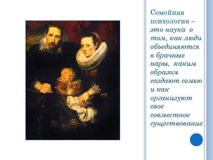 Семейная психология – это наука о том, как люди объединяются в брачные пары, каким