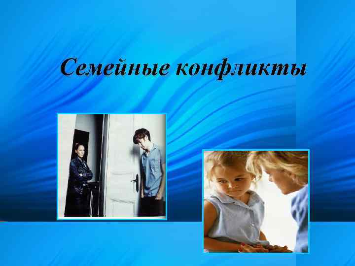 Семейные конфликты 