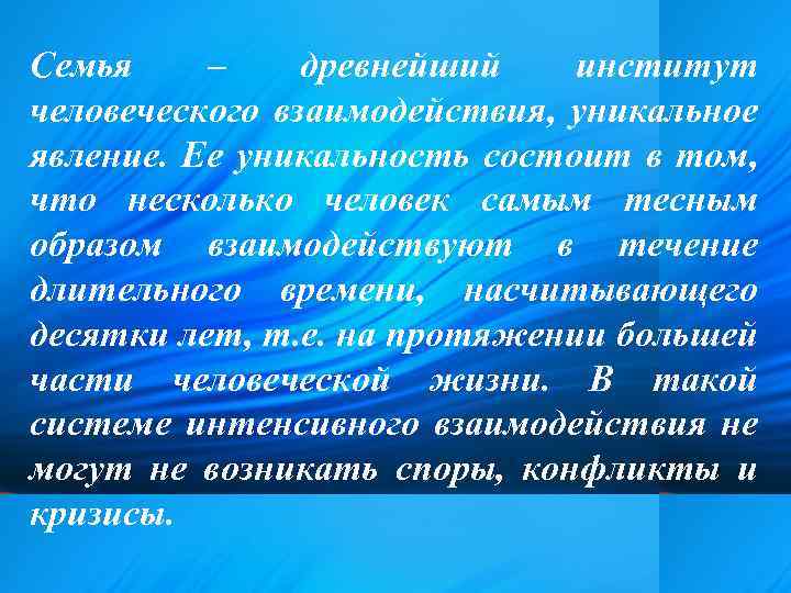 Семья – древнейший институт человеческого взаимодействия, уникальное явление. Ее уникальность состоит в том, что