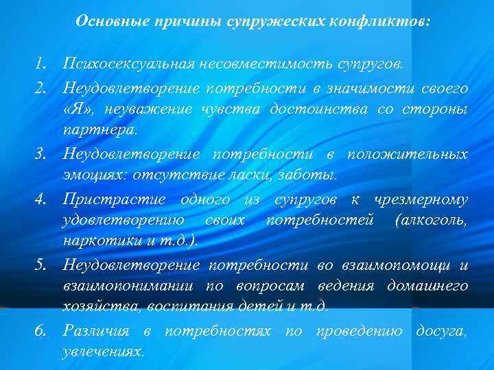Основные причины супружеских конфликтов: 1. Психосексуальная несовместимость супругов. 2. Неудовлетворение потребности в значимости своего