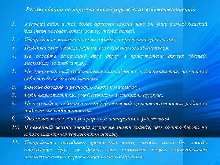 Рекомендации по нормализации супружеских взаимоотношений. 1. Уважай себя, а тем более другого; помни, что