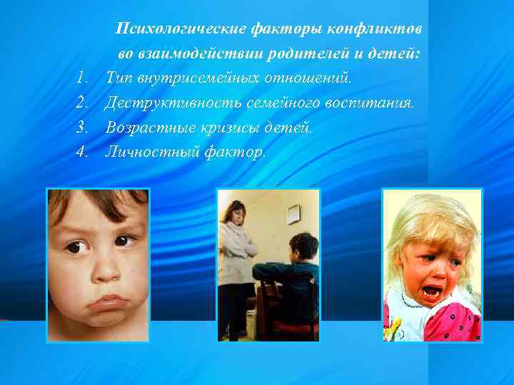 1. 2. 3. 4. Психологические факторы конфликтов во взаимодействии родителей и детей: Тип внутрисемейных
