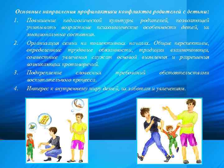 Основные направления профилактики конфликтов родителей с детьми: 1. Повышение педагогической культуры родителей, позволяющей учитывать