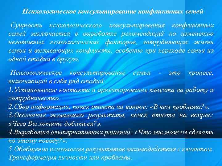 Психологическое консультирование конфликтных семей Сущность психологического консультирования конфликтных семей заключается в выработке рекомендаций по