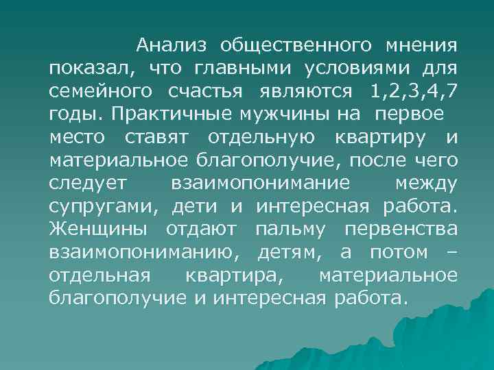 Анализ общественного мнения показал, что главными условиями для семейного счастья являются 1, 2, 3,