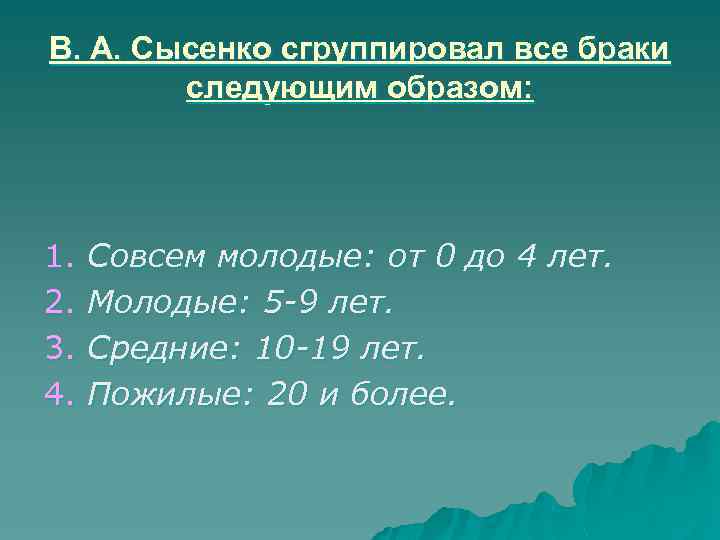 В. А. Сысенко сгруппировал все браки следующим образом: 1. 2. 3. 4. Совсем молодые: