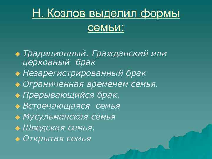 Н. Козлов выделил формы семьи: Традиционный. Гражданский или церковный брак u Незарегистрированный брак u