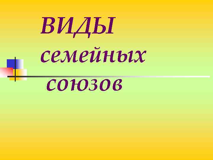 ВИДЫ семейных союзов 