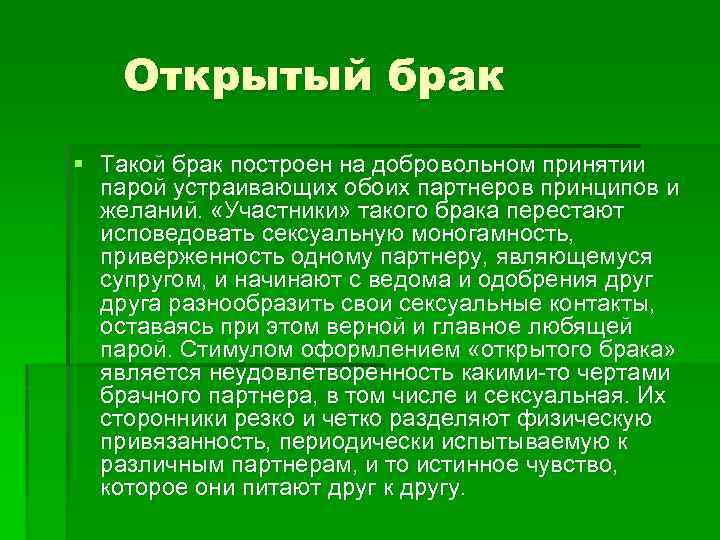 Открытый брак. Укажите принципы открытого брака:. Косметологические факты. Интересные факты о косметологии.