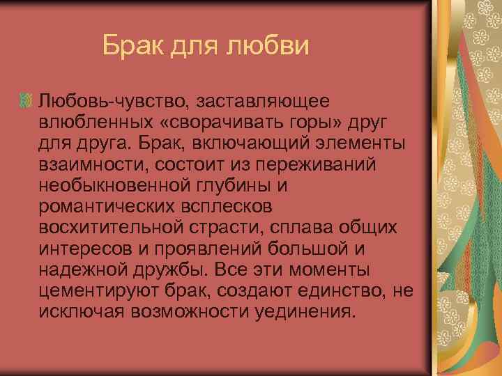 Брак для любви Любовь-чувство, заставляющее влюбленных «сворачивать горы» друг для друга. Брак, включающий элементы