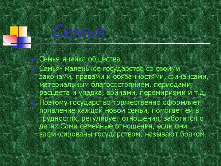 Семья n n n Семья-ячейка общества. Семья- маленькое государство со своими законами, правами и