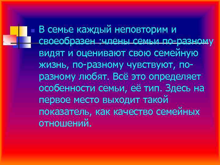 n В семье каждый неповторим и своеобразен : члены семьи по-разному видят и оценивают