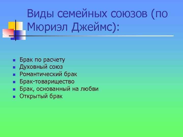 Виды семейных союзов (по Мюриэл Джеймс): n n n Брак по расчету Духовный союз