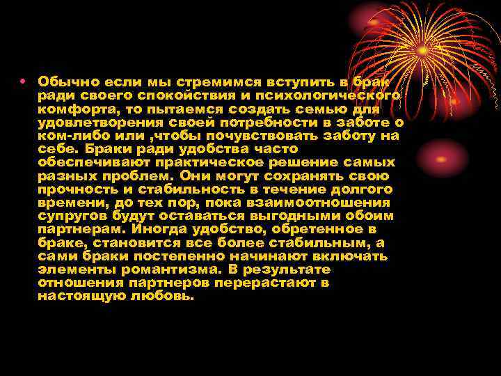  • Обычно если мы стремимся вступить в брак ради своего спокойствия и психологического