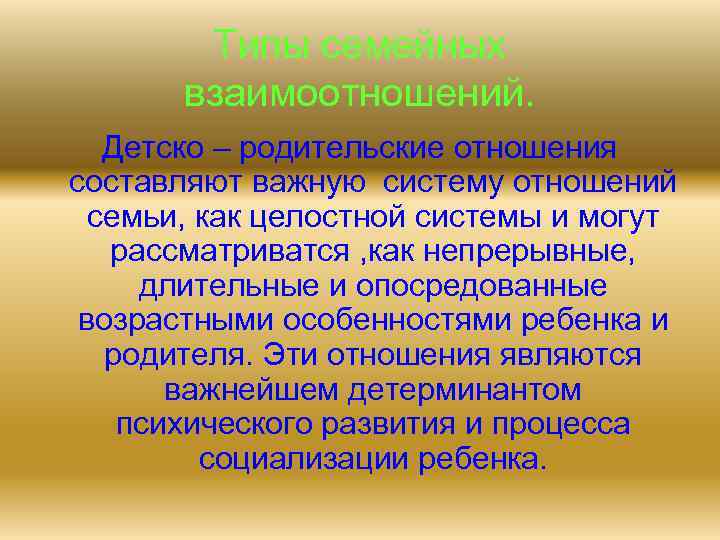 Типы семейных взаимоотношений. Детско – родительские отношения составляют важную систему отношений семьи, как целостной