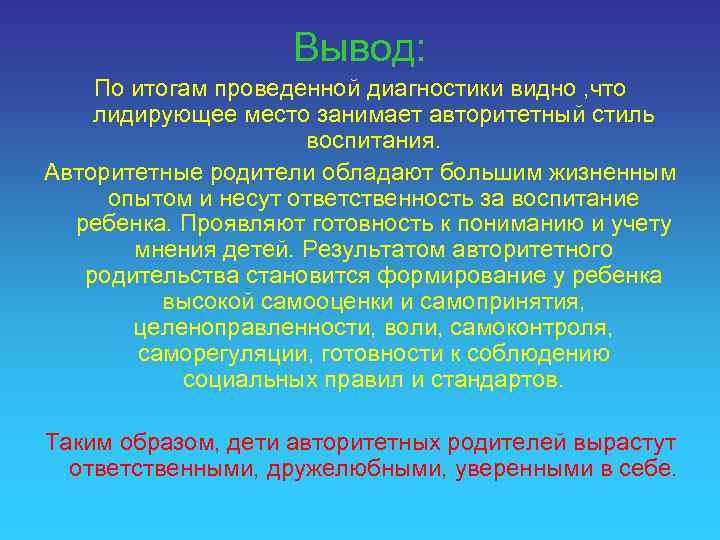 Вывод: По итогам проведенной диагностики видно , что лидирующее место занимает авторитетный стиль воспитания.