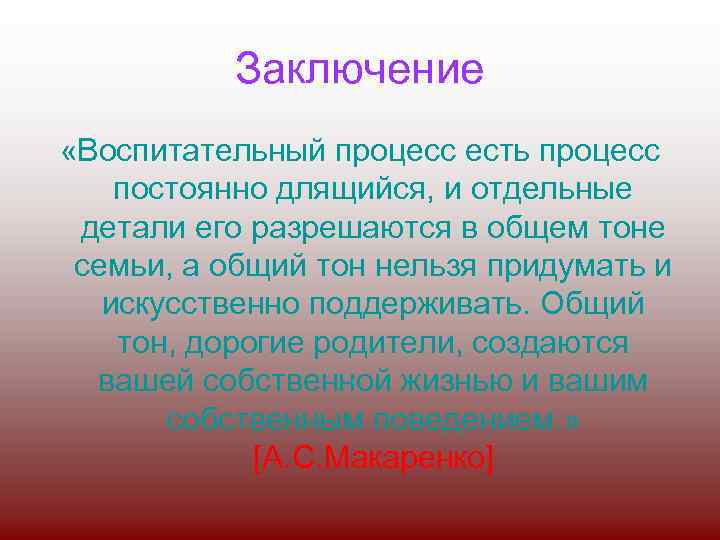 Заключение «Воспитательный процесс есть процесс постоянно длящийся, и отдельные детали его разрешаются в общем