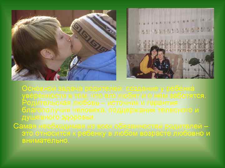Основной задача родителей: создание у ребенка уверенности в том, что его любят и о