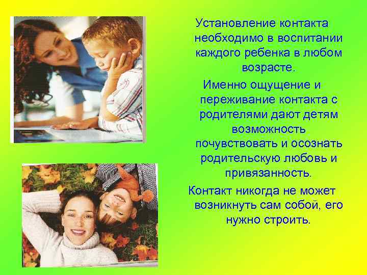 Установление контакта необходимо в воспитании каждого ребенка в любом возрасте. Именно ощущение и переживание