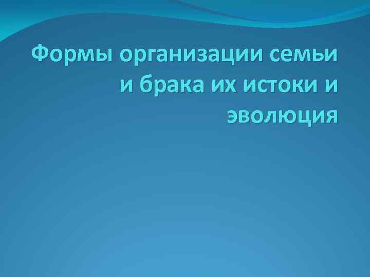 Формы организации семьи и брака их истоки и эволюция 