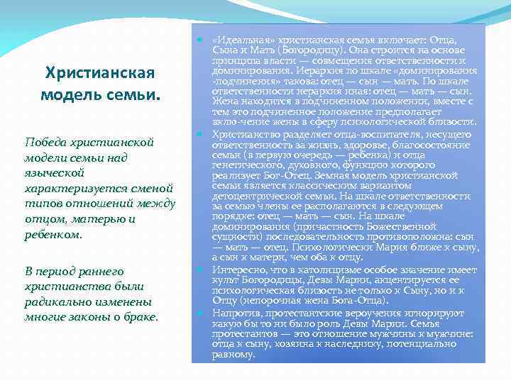 Христианская модель семьи. Победа христианской модели семьи над языческой характеризуется сменой типов отношений между