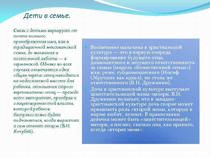 Дети в семье. Связь с детьми варьирует от почти полного пренебрежения ими, как в