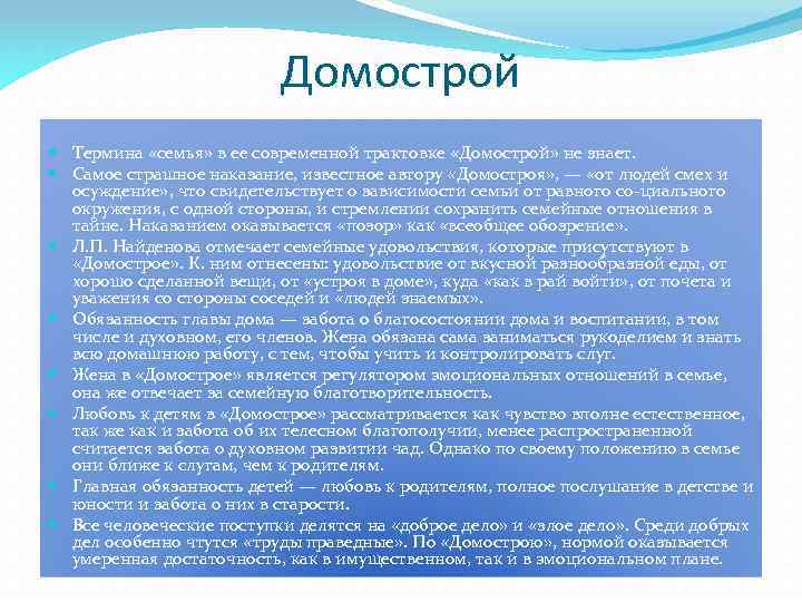 Домострой Термина «семья» в ее современной трактовке «Домострой» не знает. Самое страшное наказание, известное