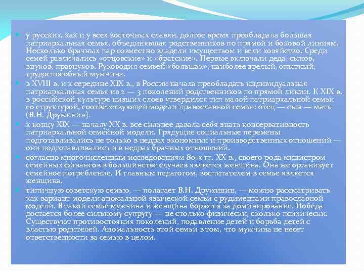  у русских, как и у всех восточных славян, долгое время преобладала большая патриархальная