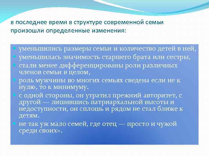 в последнее время в структуре современной семьи произошли определенные изменения: уменьшились размеры семьи и