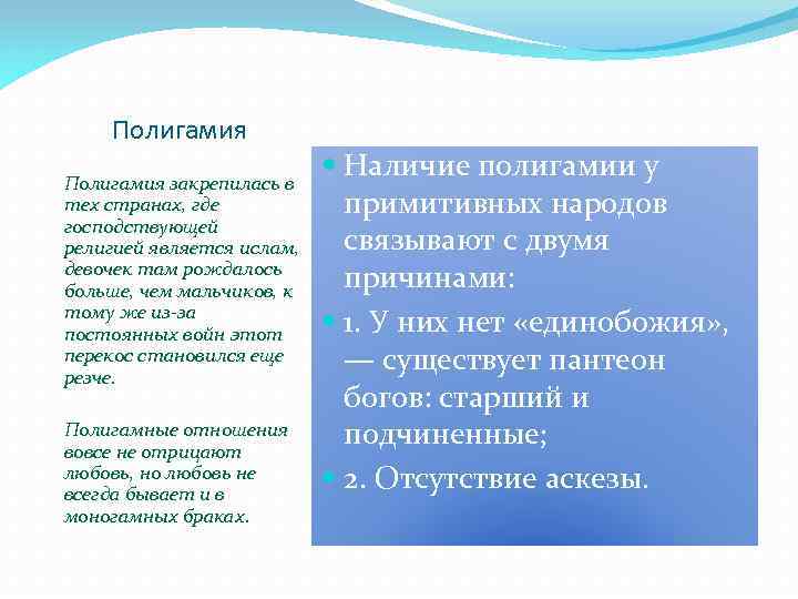 Полигамия закрепилась в тех странах, где господствующей религией является ислам, девочек там рождалось больше,
