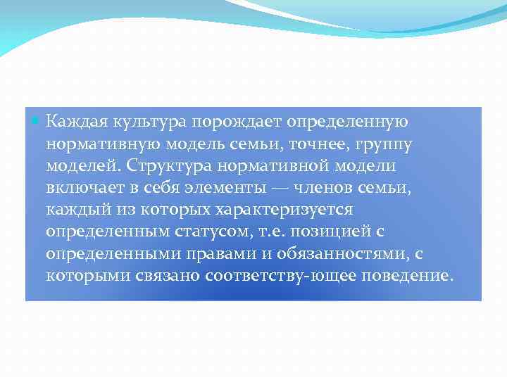  Каждая культура порождает определенную нормативную модель семьи, точнее, группу моделей. Структура нормативной модели