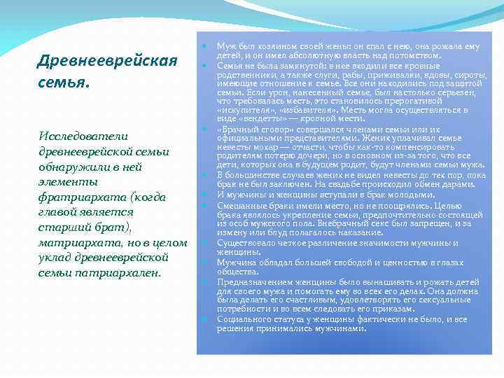 Древнееврейская семья. Исследователи древнееврейской семьи обнаружили в ней элементы фратриархата (когда главой является старший