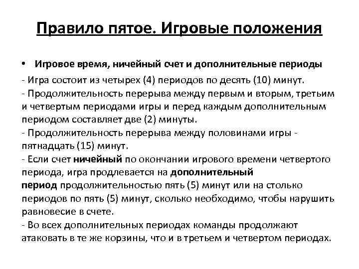 Правило пятое. Игровые положения • Игровое время, ничейный счет и дополнительные периоды - Игра