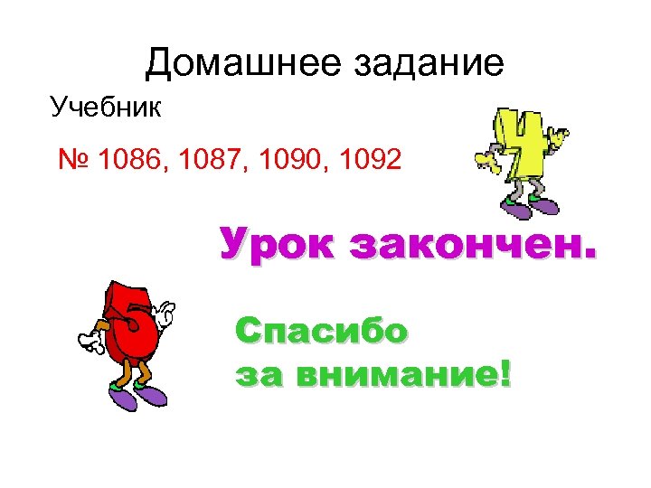 Домашнее задание Учебник № 1086, 1087, 1090, 1092 Урок закончен. Спасибо за внимание! 
