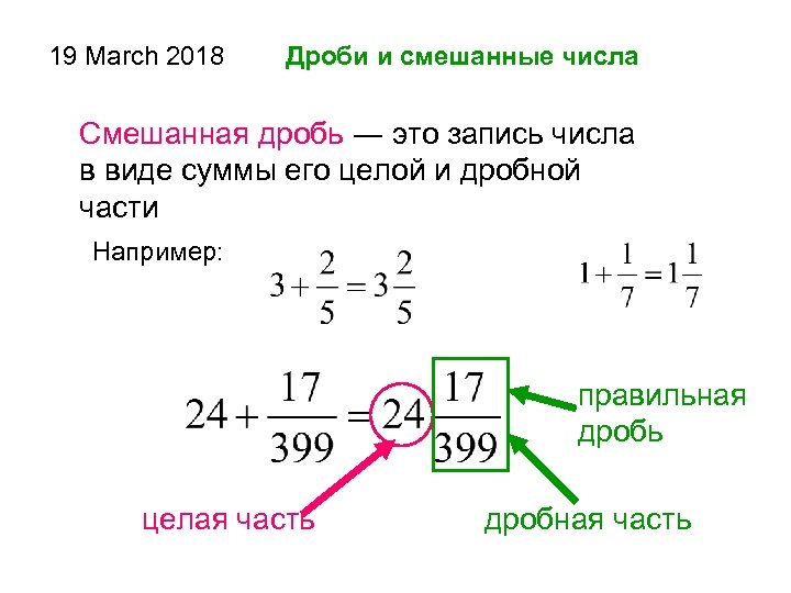 Дробь это. Как понять какая смешанная дробь. Смешанные дроби. Смешанная часть дроби. Целая и дробная часть.