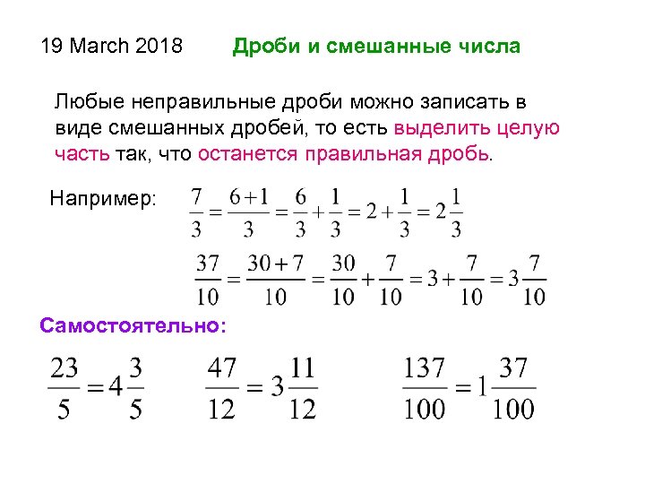 19 March 2018 Дроби и смешанные числа Любые неправильные дроби можно записать в виде