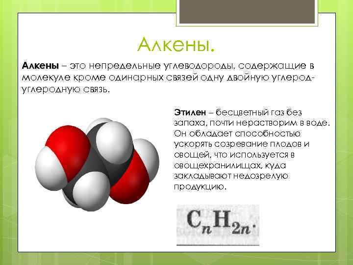 Молекулярная формула алкенов. Алкены. Алкены углеводороды содержащие в молекуле помимо одинарных связей. Алкены содержат в молекуле связь. Определение алкенов.