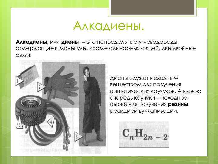 Алкадиены, или диены, – это непредельные углеводороды, диены содержащие в молекуле, кроме одинарных связей,