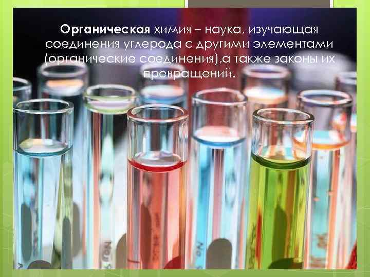 Органическая химия – наука, изучающая соединения углерода с другими элементами (органические соединения), а также