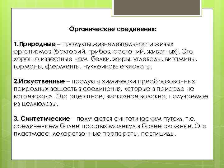 Органические соединения: 1. Природные – продукты жизнедеятельности живых организмов (бактерий, грибов, растений, животных). Это
