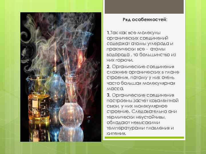 Ряд особенностей: особенностей 1. Так как все молекулы 1. органических соединений содержат атомы углерода