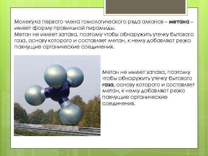 Молекула первого члена гомологического ряда алканов – метана – имеет форму правильной пирамиды. Метан